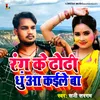 About Rang Ke Dhodhi Dhua Kaile Ba Song